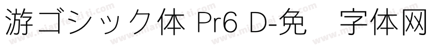 游ゴシック体 Pr6 D字体转换